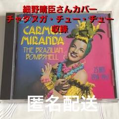 カルメン・ミランダTHE BRAZILIAN BOMBSHELL 廃盤 匿名配送