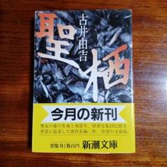 聖・栖。古井由吉。栖は日本文学大賞受賞作。
