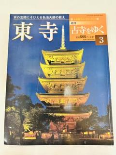 2025年最新】週刊 古寺をゆくの人気アイテム - メルカリ