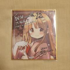 ★¶ 蒼樹うめ 絵師100人展 09 複製原画 着付け 絵師100人展 12 大阪展 色紙 蒼樹うめ 入場者特典 - メルカリ