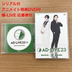 AD-LIVE 2023 第3巻 DVD シリアル付 Amazon.co.jp: 「AD-LIVE 2023」 第3巻 （蒼井翔太×新木宏典