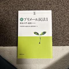 プリメール民法1