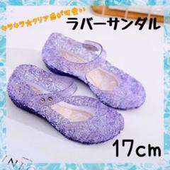 17cm ラバーサンダル　子供靴　ドレス　プリンセス　発表会　結婚式　パーティ