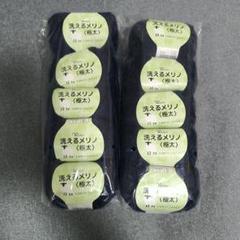 手芸 毛糸 洗えるメリノ 極太毛糸 濃紺 10玉セット