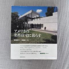 岸田日出刀　監修指導　科学クラブ特集すまい　昭和33年第4版リチャード・ノイトラ 岸田日出刀監修指導科学クラブ特集すまい昭和33年第4版