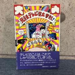 元祖テレビ屋大奮戦!　井原高忠 【初版帯付き】 元祖テレビ屋大奮戦!井原高忠 【初版帯付き】