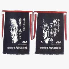 未開封未使用品　北斗の拳　前掛け　2種セット　エプロン　匿名配送 2025年最新】北斗の拳前掛けの人気アイテム - メルカリ