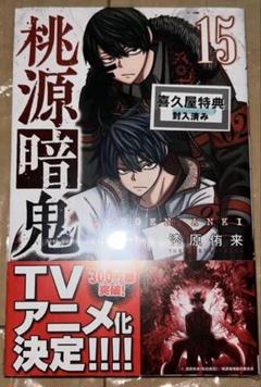 【シュリンク付き新品】桃源暗鬼　1巻　初版　イラストペーパー 桃源暗鬼 1巻 初版 - メルカリ