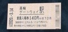 JR東日本 高輪ゲートウェイ駅普通入場券 開業日 2020.3.14