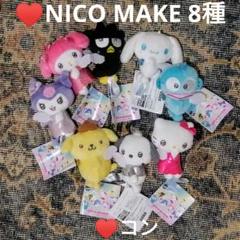 Sanrio × NICO MAKE プチマスコット　12個　コンプセット サンリオキャラクターズ NICO MAKE プチマスコット マイメロ