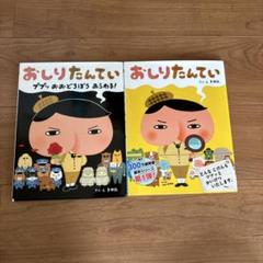 おしりたんてい 2巻セット