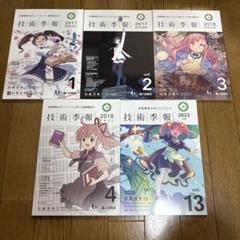 ♢ 技術季報 技術書典 公式ファンブック カタログ 5冊セット
