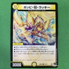 ポッピ冠ラッキー 2025年最新】ポッピ冠ラッキーの人気アイテム - メルカリ