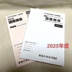 2025年度合格目標 公務員 国際関係 テキスト&問題集 TAC