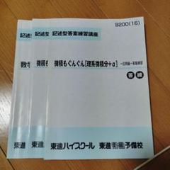東進 数学 微積もぐんぐん[理系微積分＋α] 基本編 Part1/2 テキスト通年セット 2013 計2冊 長岡恭史 027S0D 東進 数学 微積もぐんぐん[理系微積分＋α] 基本編 Part1/2