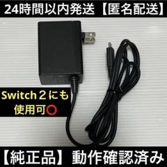【動作確認済み】Nintendo Switch 充電器 ACアダプター 純正品