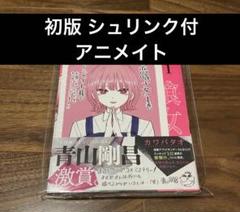 恋喰少女 アニメイト 1巻 初版 シュリンク付