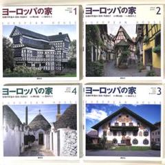 ヨーロッパの家 伝統の町並み・住まいを訪ねて 全４巻セット ヨーロッパの家 3: 伝統の町並み・住まいを訪ねて | 和田 久士