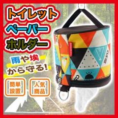 あると便利! ロールペーパーホルダー 折りたたみ キャンプ アウトドア ギア