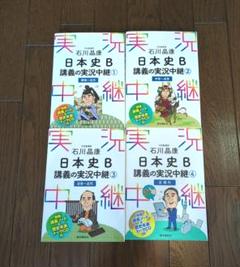 【日本史学習１１冊セット】日本史Ｂ講義の実況中継など日本史学習一式セット裁断済み 日本史B 講義の実況中継 1・2・3・4・テーマ史 - メルカリ