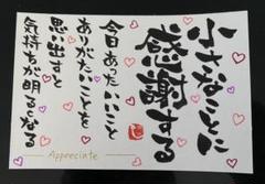 小さなことに感謝する 筆文字アート 画仙紙はがき ハンドメイド 書道のサムネイル