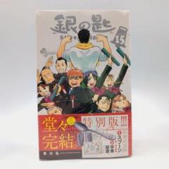 【未開封品】銀の匙 15　特別版　卒業記念品付き