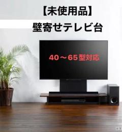 朝日木材　40～65V型対応壁寄せラック AS-WG1200-DB テレビ台