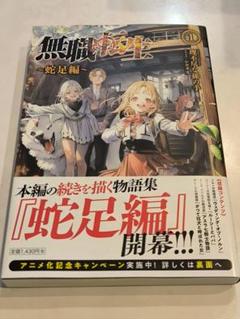 無職転生 小説 全巻、小冊子、スペシャルブック、蛇足編1-2巻 無職転生 全巻 スペシャルブック 蛇足編（開梱 設置?無料 無職