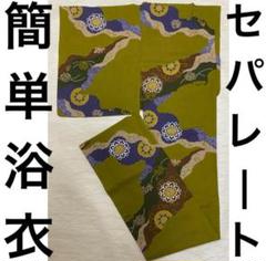 京都呉服店 高級浴衣 二部式セパレートにご希望 （追加費用無しです）