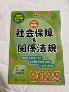 最終値下げ‼️社会保障＆関係法規2025 メディカ出版