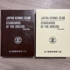 JKC STANDARDS OF THE BREEDS 全犬種標準書第12版