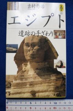 吉村作治著　「エジプト　遺跡の手ざわり」　中古本