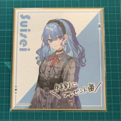 ホロライブ 星街すいせい オリジナル色紙 ミニ色紙