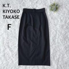 キヨコタカセ　K.T.　ロングタイトスカート　毛１００％　日本製　黒　F