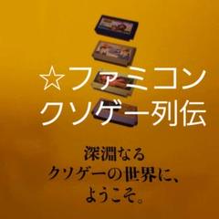 ☆ファミコンクソゲー列伝(*´▽`*)
