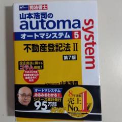 山本浩司のautoma system 司法書士 5 第7版
