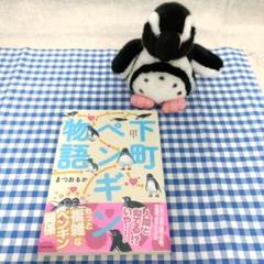 下町ペンギン物語　まつおるか　ぬいぐるみ
