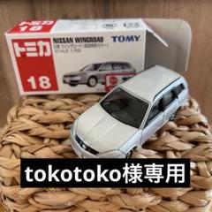 トミカ 24 絶版 ウィングロード 未開封 【送料別】値下不可