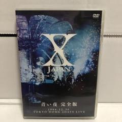 【最終お値下げ】X JAPAN/青い夜 完全版〈2枚組〉 人気】 X JAPAN / 青い夜 完全版 2枚組 DVD｜Yahoo!フリマ（旧