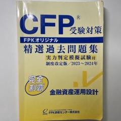 CFP FPKオリジナル 精選過去問題集 金融資産運用設計 2023〜2024
