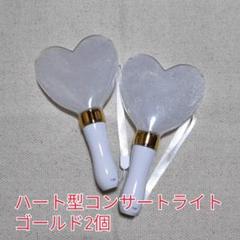 ※人気ハート形コンサートライト２個、ゴールドペンライト
