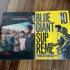 Blue Giant 9 巻の中古 未使用品 メルカリ