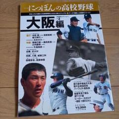 シリーズにっぽんの高校野球 地域限定エディション 2のサムネイル