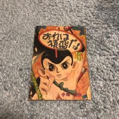 おれは猿飛だ（1）－手塚治虫漫画選集（19）－1962年(コレクター本) おれは猿飛だ 1 (手塚治虫漫画全集 215) | 手塚 治虫 |本 | 通販