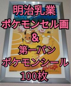明治乳業 ポケモンセル画 & 第一パン ポケモンシール100枚