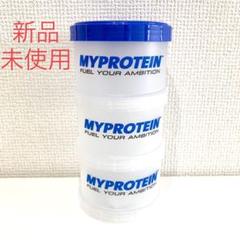 新品未使用 マイプロテイン サプリメント ストレージ ボックス