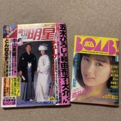 週刊明星 】1989年6月15日号 【BOM！】1989年5月号 2冊セット