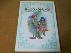 r★攻略本★ルーンファクトリー２（ＤＳ版）ファイナルパーフェクトガイド★送料込み