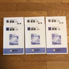 馬渕教室 中学受験コース 6年算数