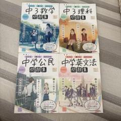 中3問題集 4冊セット 数学 理科 公民 英文法 学習テキスト 高校 入試